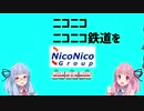 【SynthesizerV】琴葉姉妹で「ニニニニコ鉄」【ダダダダ天使】