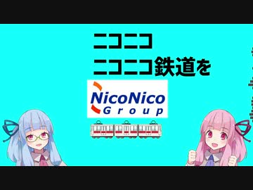 【SynthesizerV】琴葉姉妹で「ニニニニコ鉄」【ダダダダ天使】