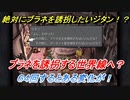 ＦＦ９　絶対にブラネを誘拐したいジタン！ブラネを誘拐する世界線へ！？６４回繰り返すとある変化が・・。　【ファイナルファンタジー９】