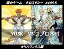 【遊戯王】闇のゲームホロスタシー #409.5【半魔導帯域によって自らを追い詰めた先に待っているものとは―――】