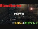 【初実況&初見プレイ】Bloodborne_Part.13