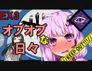 【DbD】オブオブな日々 O.O.O. Ex3 GIY 【VOICEROID実況プレイ】