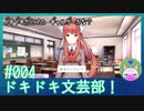 #4【ドキドキ文芸部】まだまだ全然普通のギャルゲーだね！【インディーゲー実況】
