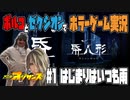 【ホラゲ実況】帋人形カミニンギョウを2人で実況 part1