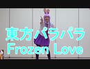 【東方パラパラ】Frozen Love