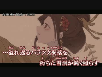 【ニコカラ】花は微睡み、夢と消ユ / TaKU.K ｛ off vocal ｝ 修正