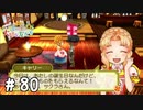 【実況】ぼくじょうぐらし!!＃80「プレゼントもプロポーズも実質同じだから(暴論)｣【みつ里】