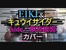 【カバーしてみた】限界破裂／hide【EIKI×キュウイサイダー】