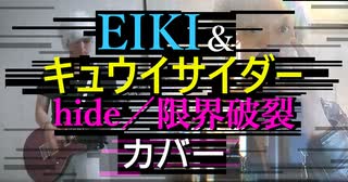 【カバーしてみた】限界破裂／hide【EIKI×キュウイサイダー】