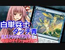 【MTGA】寝かねちゃんの「今日のデイリー」 part227 白単兵士t青（ヒストリックパウパー）【琴葉茜実況】