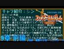 【実況プレイ】ファイアーエムブレム封印の剣 part9 前編【初実況】