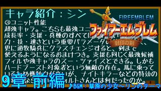 【実況プレイ】ファイアーエムブレム封印の剣 part9 前編【初実況】