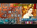 〚108〛トーナメントでプロに勝ちたいっぽい 東風戦〚MJやるっぽい4thシーズン〛