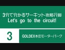 3分で分かるサーキット攻略行脚　本庄モーターパーク編【車載動画】