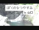 【実写版】ぼくのなつやすみ in 山口 part1