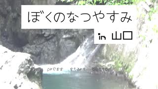 【実写版】ぼくのなつやすみ in 山口 part1