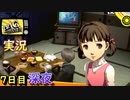 【ペルソナ4ザ・ゴールデン】ドキドキ！深夜のお忍び外出の巻　4月17日  7日目 晴 (深夜)【実況】