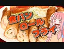 【夏の食パン祭り】食パンロールフライを振る舞う茜ちゃん