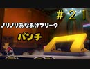 【実況】PPAP（パーリーピーポー穴あけパンチ）【ペーパーマリオ オリガミキング】Part21