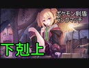 下剋上完了で最終回ポケモン剣盾ランクマッチ【ゆっくり実況プレイ】【part2】