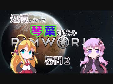 辺境に落ちた琴葉姉妹のrimworld 幕間2