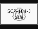 【ゆっくり】SCP-184-J