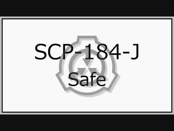 【ゆっくり】SCP-184-J