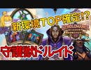 【ハースストーン】圧倒的な獣の暴力！新環境の王座はドルイドの元に！？守護獣ドルイドでランクマッチ！【ゆっくり実況】
