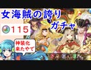 【FEH_688】「 女海賊の誇り 」ガチャ引いてく！　ブリギッド、海賊ティバーン、ギース、海賊ヴェロニカ　【 ファイアーエムブレムヒーローズ 】 【 Fire Emblem Heroes 】