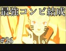 「相棒」【ナルティメットストーム3 実況】part26