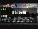 超時報（ニコニコネット超会議2020夏参加動画）feetとまと