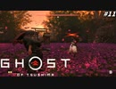 【ゴースト オブ ツシマ】ガバガバ侍、対馬の民より伝承の鎧を優先する #11【Ghost of Tsushima】