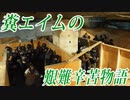 【サバゲー動画】糞エイムの艱難辛苦物語　ゆっくり・ボイロ実況　第13回