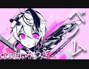 ベノム / かいりきベア  Ver.みつき【歌ってみた】