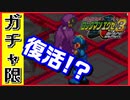 【エグゼ3】あの強敵がまさかの復活を果たすガチャ限エグゼ3BLACK #19