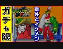 【エグゼ3】意外にイケメン？ガチャ限エグゼ3BLACK #20