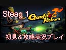 【Part1】強くてニューゲーム【GunFireReborn】実況プレイ
