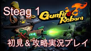 【Part1】強くてニューゲーム【GunFireReborn】実況プレイ