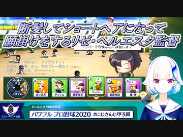 【パワプロ2020】断髪してショートヘアになって願掛けをするリゼ・ヘルエスタ監督【にじさんじ切り抜き】