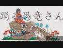 【騒がしく】踊る恐竜さん / 一二三 歌ってみた！