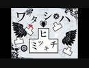 ワタシハ・ヒミツキチ　うたいました⇒地方老人