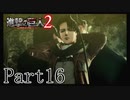 【進撃の巨人2実況】実況者が再びでっかいおっさんを駆逐したるでー!part16