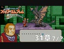 【2人実況】ファイアーエムブレム 烈火の剣　初見で縛りプレイしてみたpart86【終章】