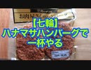【七輪】ハナマサハンバーグで一杯やる