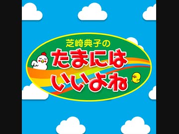【2020/8/6放送分】芝崎典子のたまにはいいよね ＃１