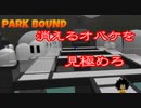 超理不尽な鬼畜ゲーム ParkBound【Part10】