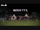 [SEVENTEEN] GOING SEVENTEEN 2019 EP.23 TTT #3 (Camping Ver.)