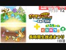 「ポケモン不思議のダンジョン 救助隊DX」＋「あつまれ どうぶつの森」長時間生放送まつり １日目　再録part12