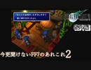 【FF7】あの頃やりたかった FINAL FANTASY VII を実況プレイ　番外編２【実況】