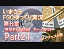 いまさらFGOゆっくり実況　第6章Part21 [ダイジェスト版]